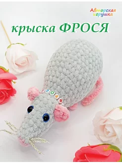 Плюшевая игрушка крыска ФРОСЯ