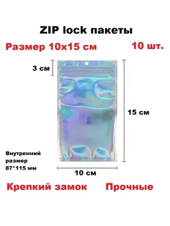 Пакеты с застежкой zip lock Голографические 10 шт