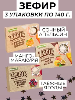 Зефир натуральный, ассорти, 3 уп