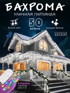 Гирлянда уличная бахрома 50 метров