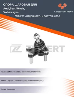 Опора шаровая для Audi,Seat,Skoda,Volkswagen