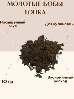 Молотые бобы тонка - 10 гр