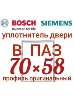 Уплотнитель для холодильника Bosch Бош 70*58 см