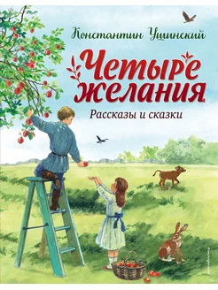 Четыре желания. Рассказы и сказки (ил. С. Ярового)