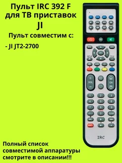 Пульт 392 F для ТВ приставок JI