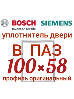 Уплотнитель для холодильника Bosch Бош 100*58 см