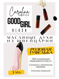 Good Girl Blush Каролина Херрера духи масляные роликовые