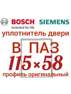 Уплотнитель для холодильника Bosch Бош 115*58 см