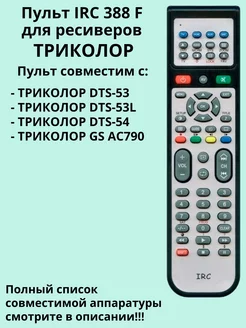 Пульт 388 F для ресиверов ТРИКОЛОР