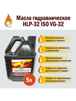 Масло гидравлическое всесезонное HLP-32 ISO VG-32 5л