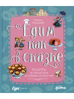 Едим как в сказке Рецепты на каждый день из любимых дет