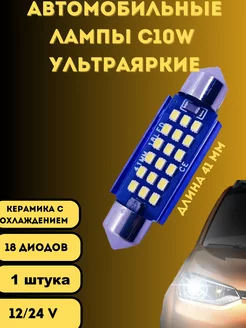 Лампы светодиодные автомобильные C10W 41mm 18SMD LED 1 шт