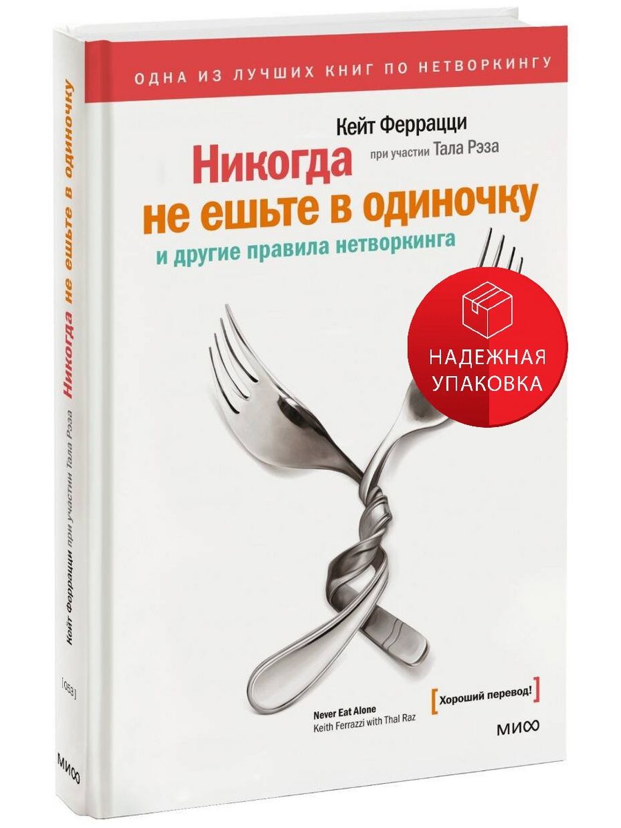 Никогда не ешьте в одиночку читать. Кейт Феррацци никогда не ешьте в одиночку. Никогда не ешьте в одиночку книга рецензия.