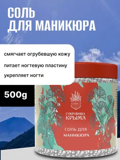 Соль для маникюра с эфирными маслами