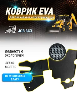 Ева коврик для экскаватора-погрузчика JCB 3cx британский