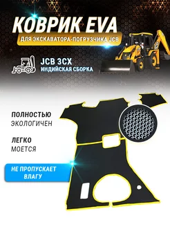 Ева коврик для эксакаватора погрузчика JCB 3cx индийский