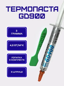 Термопаста для процессора gd900