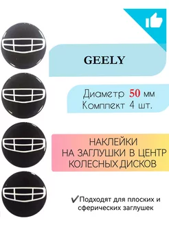 Наклейки на колесные диски Geely диаметр 50 мм