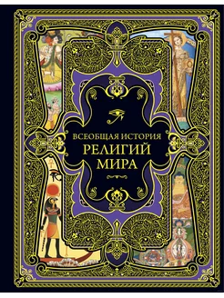 Всеобщая история религий мира