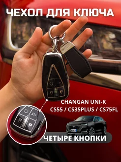 Чехол для ключа Changan UNI-K, CS55, CS35PLUS, CS75FL