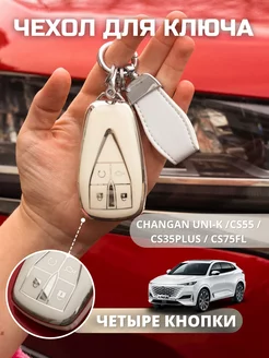 Чехол для ключа Changan UNI-K, CS55, CS35PLUS, CS75FL