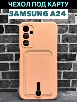 Чехол на Samsung A24 Самсунг А24