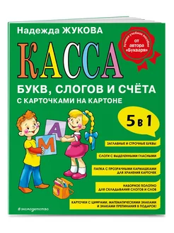 Касса букв, слогов и счёта