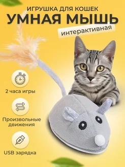 Игрушка для кошек интерактивная мышь