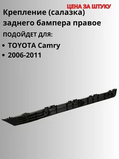 Крепление заднего бампера правое для TOYOTA Camry