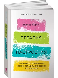 Терапия настроения Клинически доказанный способ победить д