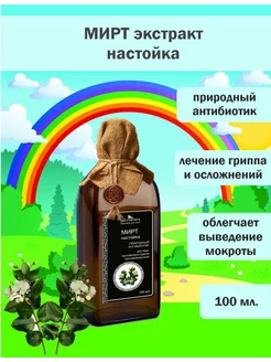 Мирт - экстракт (настойка) 100 мл