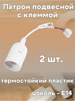 Патрон с клеммой подвесной пластиковый E14, 2шт