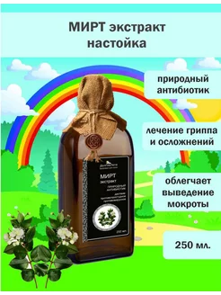 Мирт - экстракт (настойка) 250 мл