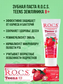 Детская зубная паста для школьников Teens Земляника 8+