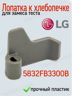 Лопатка для хлебопечки LG 5832FB3300B тестомес