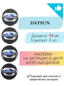 Наклейки на колесные диски Datsun диаметр 54 мм