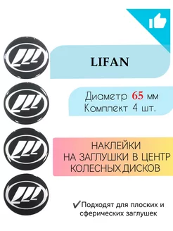 Наклейки на колесные диски Lifan Диаметр 65 мм