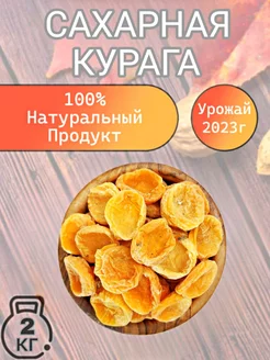 Курага сахарная Узбекистан 2кг