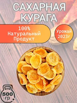 Курага сахарная Узбекистан 500гр