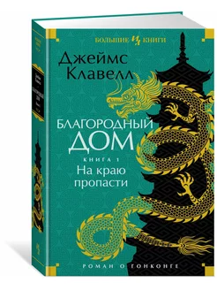 Благородный Дом. Роман о Гонконге. Книга 1. На краю пропасти