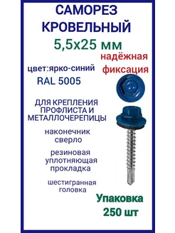 Саморез кровельный 5,5x25 цвет RAL 5005 ярко-синий 250шт