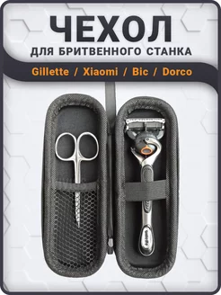 Чехол для бритвенного станка Gillette, футляр опасной бритвы