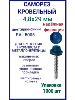 Саморез кровельный 4,8x29 цвет RAL 5005 ярко-синий 1000шт