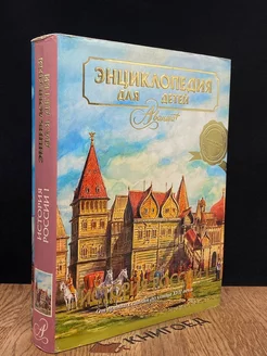 Энциклопедия для детей. Том 5. История России. Часть 1