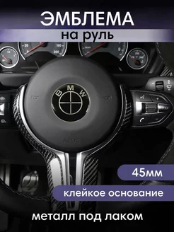 Эмблема BMW на руль 45 мм значок в руль БМВ