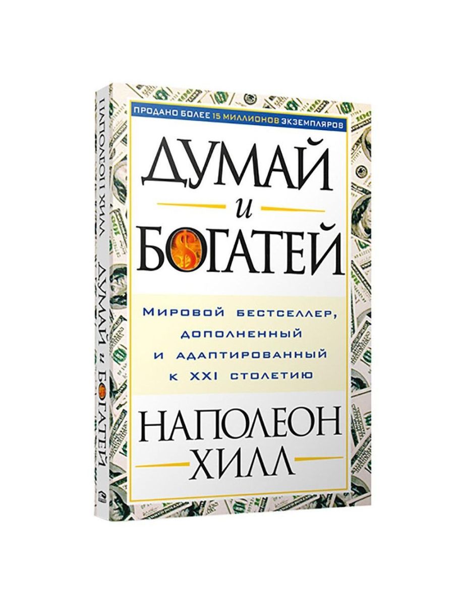 Книга думай и богатей