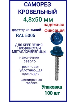 Саморез кровельный 4,8x50 цвет RAL 5005 ярко-синий 100шт