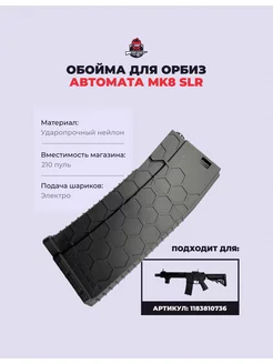 Магазин (обойма) для гидробольного орбиз автомата Mk SLR Blk