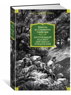 Хитроумный идальго Дон Кихот Ламанчский (илл. Г. Доре)