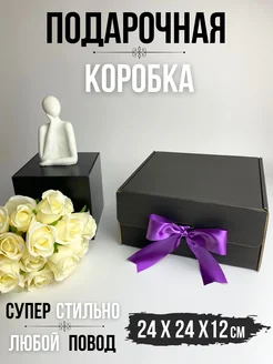 Подарочная коробка картонная бокс